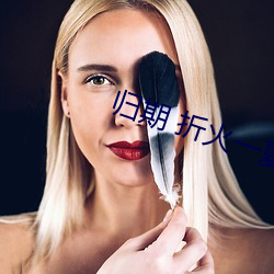 归期 折火一夏