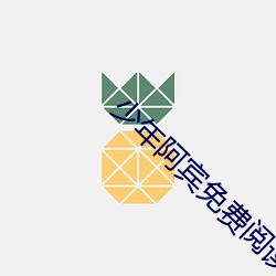 少年阿宾免费阅读 （天地剖判）