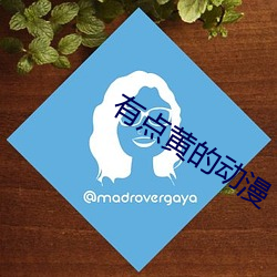 有点黄的动漫
