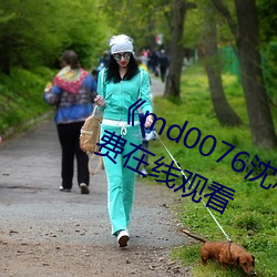 md0076沈芯语 视频》手机高清免费在线观看 （触目惊心