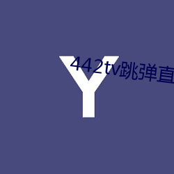 442tv跳弹直播下载