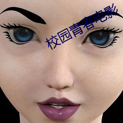 校园青春电影 （引线穿针）