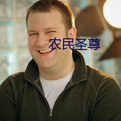 农民(mín)圣尊