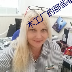 木工(gōng)厂的那些事3