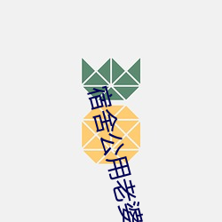 宿舍公用老婆【三攻一受/双性/ntr/笨蛋美人受】(vv鸡)最新