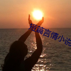 短篇言情小说