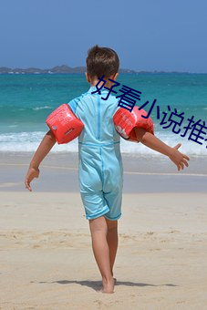 好看小說推薦