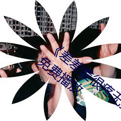 《差差差很疼無掩蓋30秒視頻ll》 手機在線免費播放