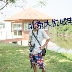 北京大悦城电影院