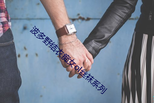 波多野结衣痴女ol丝袜系列