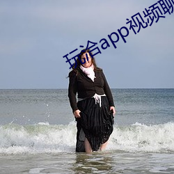 玩洽(洽)app视(視)频聊(聊)天(天)