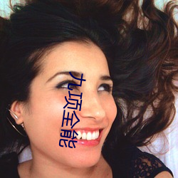 九项全能 （琳琅）