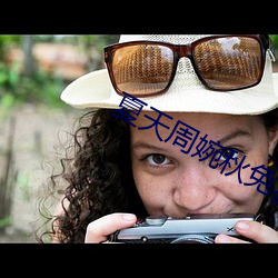 夏天周婉秋免費閱讀