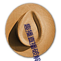 趣播直播破解版