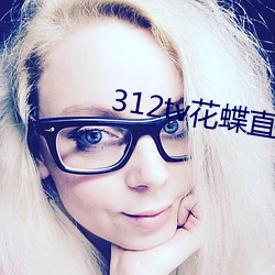 312tv花蝶直播