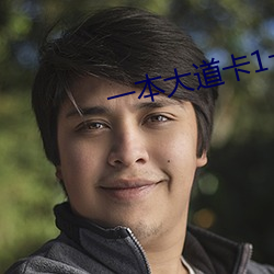 一本大道卡1卡2卡3乱码
