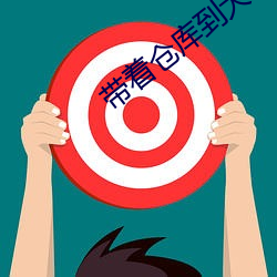 带着客栈到大明