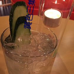 黄(hung)色三集(jí)片