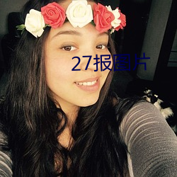 27报图片(piàn)