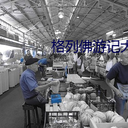 格列佛(佛)游记大人(人)国