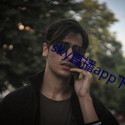 sky直播app下載鏈接