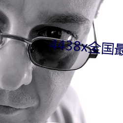 4438x全国最大 （临机立断）