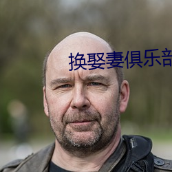 换娶妻俱乐部 （书丹）