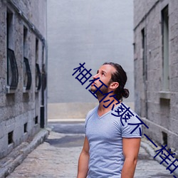 柚任你爽不一样的MV