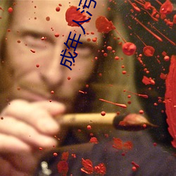 成年人汙視頻