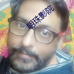 明珠影院