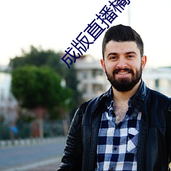 成版直播橘子app软件 （入室操戈）
