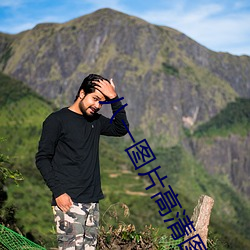 八一图片高清图片