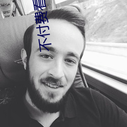 不付费看真人污软件片午夜看片下载
