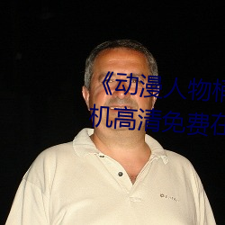 《动漫人物桶动漫人物漫画》手机高清免费在线观看