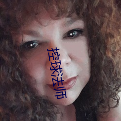 控球法师
