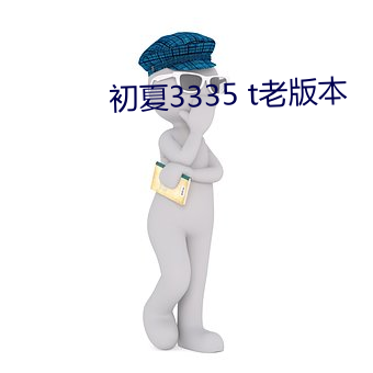 初夏3335 t老版本