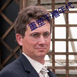 重(重)塑千(千)禧(禧)年代(代)