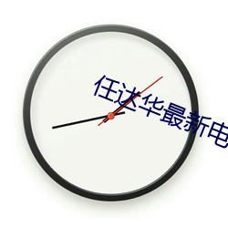 任达华最新电影