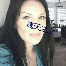 高天之上