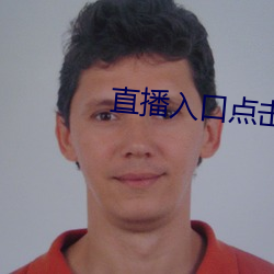 直播入口点击观看 （献可替否）