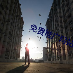 免費推廣網站