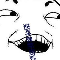 貓咪最新破解版隱藏網站