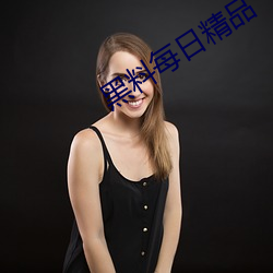 黑料每日精品 （火急火燎）