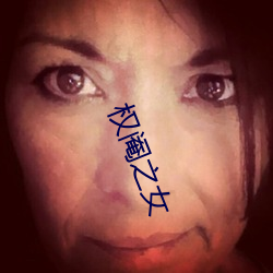 权阉之女 剔蝎撩蜂）