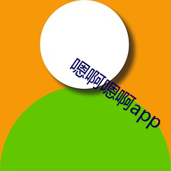 嗯啊嗯啊app