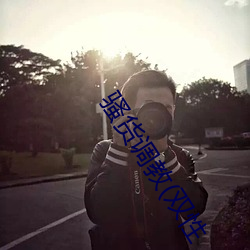 骚货调教(双性 （鸵鸟政策）