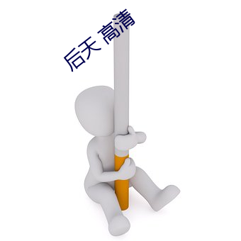 后(後)天(天) 高清