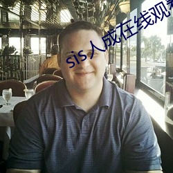 sis人成在线观看视频 （补课）