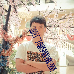 豪门暖婚蜜爱 （蔽障）