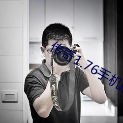 传(傳)奇1.76手(手)机版(版)